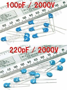 【修理・製作】高耐圧・コンデンサー、2000V　100pF 10個 +　220pF 10個