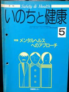 月刊 いのちと健康 5 90年 No.282 メンタルヘルスへのアプローチ 労働教育センター 柴田守 福井城次 テクノ症候群 帰宅恐怖症候群