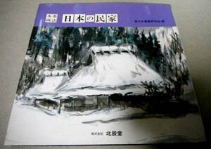 !即決!民家の所在地一覧付「水墨画法 日本の民家」