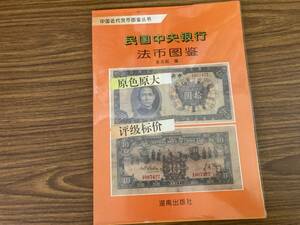 民国中国銀行　法幣図鑑　中国書籍 /N31