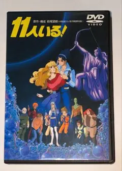 11人いる ! DVD レア！ 原作・構成 萩尾望都