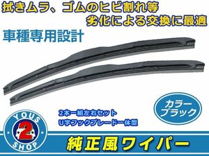 トヨタ RAV4/ラヴフォー ACA31/36W 純正仕様 ワイパー ブレード レクサス風 ブラックワイパー 黒 2本