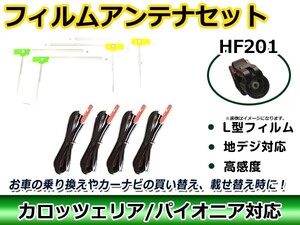 高品質 L型 フィルムアンテナ4枚&ケーブル4本セット 三菱 NR-MZ100 2015年モデル HF201 交換