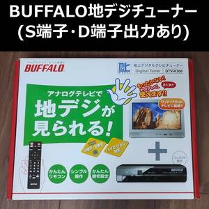 BUFFALO地デジチューナー(S端子・D端子出力あり)