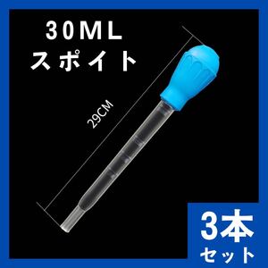 スポイト　30ml　アクアリウム用　3本　セット　ブルー　インポート　海外製品　金魚　水槽　アクアリウム　鑑賞　メダカ　363