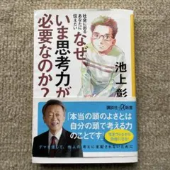 社会に出るあなたに伝えたい なぜ、いま思考力が必要なのか?