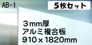 キッチンパネル代用に　白アルミ複合板３×6サイズ５枚 、水・汚れに強い