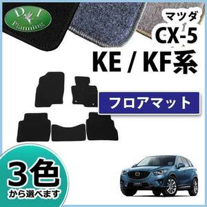 新型CX-5 CX‐5 KF系 旧型 CX5 KE系 フロアマット DX カーマット 自動車マット フロアーマット フロアシートカバー