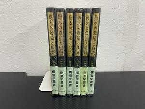 J　送料無料　樹芸学叢書　上原敬二　加島書店　6冊セット　造園　樹木　林学