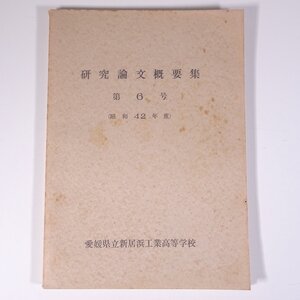 研究論文概要集 第6号 昭和42年度 愛媛県立新居浜工業高等学校 1967 大型本 工学 工業 研究 論文