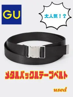 SALE！？【GU】メタルバックルテープベルト　ブラック　ユーズド