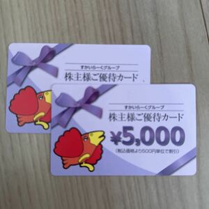 【送料無料】株主優待券 10,000円分 5,000×2枚 すかいらーくグループ