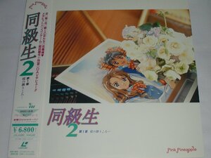 （ＬＤ：レーザーディスク）同級生２ 第１章 桜の舞うころ・・・【中古】