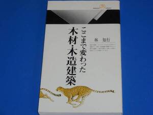 ここまで 変わった 木材・木造 建築★林 知行★丸善ライブラリー★絶版★