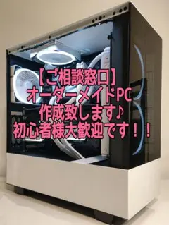 【オーダーメイドPC】受付中！！ゲーミングPC 自作PC お見積り