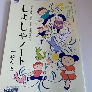 yf237 しょしゃノート 習字 書道 ドリル 1年生上 算数 国語 理科 社会 英語 漢字 かんじ こくご さんすう 計算 小学生 学校教材