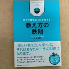 教え方の鉄則 : 部下が育てば上司が得する!