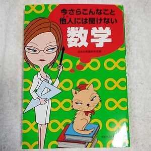 今さらこんなこと他人には聞けない数学 (ワニ文庫) 日本の常識研究会 9784584392195