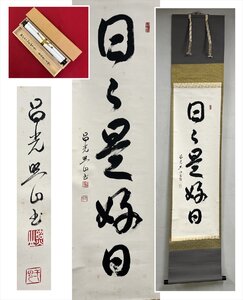 【千寿】浄土宗 昌光律寺 照山 日々是好日 一行書 紙本 d878◆箱/茶道具/古美術/時代品/掛軸/100027924