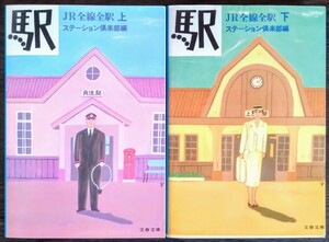 ステーション倶楽部編『駅　ＪＲ全線全駅　上・下』文春文庫　※検索用：鉄道