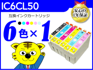●送料無料 ICチップ付互換インク IC6CL50 《6色×1セット》