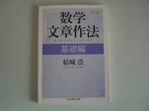 数学文章作法　基礎編　結城浩　ちくま学芸文庫　2013年4月10日　初版