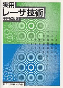 [A12194894]実用レーザ技術 紀光，平井