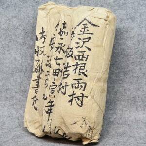 江戸時代 当時の状態 古文書 嘉永七年 御収納書附 未開封 未確認 詳細不明 金沢 西根 飯浩 秋田県