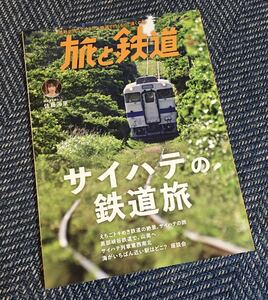 【送料無料】旅と鉄道 2023年9月号 サイハテの鉄道旅 感度が待っている！？ 鉄道で行くもっと遠くの旅/佐藤海里（NGT48）