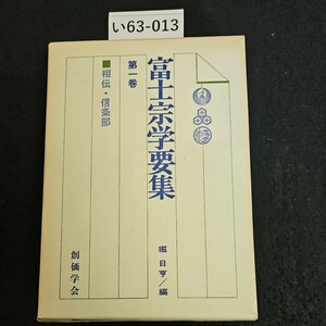 い63-013 富士宗学要集 第一卷 相伝・信条部 堀日亨/編 創価学会