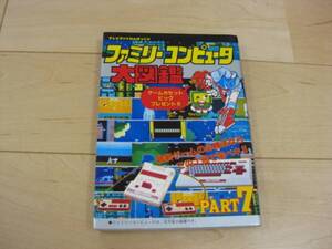 ◆「ファミリーコンピュータ大図鑑 パート7」 徳間書店 攻略本