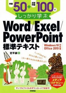 例題50+演習問題100でしっかり学ぶ Word/Excel/PowerPoint Windows10/Office 2019対応版/定平誠(著者)