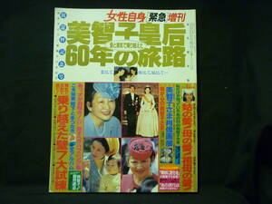 美智子皇后60年の旅路★女性自身緊急増刊★平成6年10月24日号★ピンナップ付き■37/1