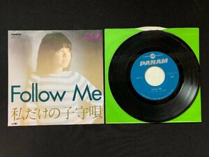 ♭♭♭EPレコード イルカ Follow Me / 私だけの子守唄