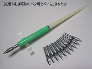 26.昭和時代のPen Holder 1本＆替えペン先10本セット　ペン先は４種類のメーカーからお好みのペン先をお選び下さい♪組み合わせは自由(^^♪