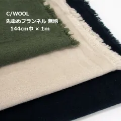 C/WOOL 先染めフランネル　 生地　布地　144cm巾×1m