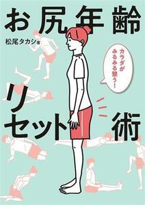 お尻年齢リセット術 カラダがみるみる整う！/松尾タカシ(著者)