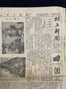 ｊ◆　昭和　新聞　1枚　村上新聞　昭和28年7月8日号　見聞雑記（七）西奈彌羽黒神社大祭雑考　全町塗りつぶす村上大祭/AB02