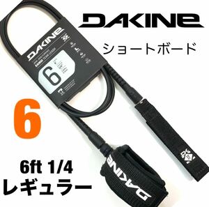 6ft DAKINE ダカイン レギュラー リーシュコード ショートボードFCS カイヌイ ブラック