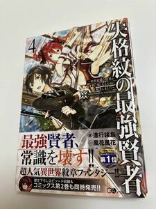 進行諸島　失格紋の最強賢者４〜世界最強の賢者が更に強くなるために転生しました〜　サイン本 Autographed　繪簽名書