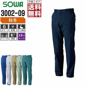 SOWA 秋冬 制電 ストレッチ スラックス 作業ズボン 3002-09 色:モスグリーン サイズ:91 ★ 対象2点 送料無料 ★