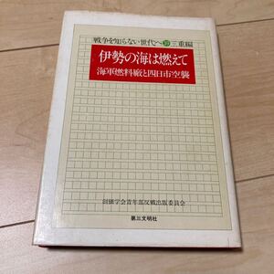 『伊勢の海は燃えて 海軍燃料廠と四日市空襲』戦争を知らない世代へ39 創価学会反戦出版1978年 第2海軍燃料廠 四日市空襲 勤労奉仕 B-29