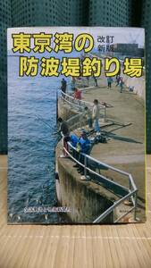 東京湾の防波堤釣り場 ★ 全国観光と物産新聞社 95年