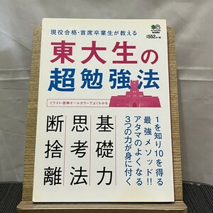 東大生の超勉強法 現役合格・首席卒業生が教える1を知り10を得る最強メソッド!! 吉田裕子 240727