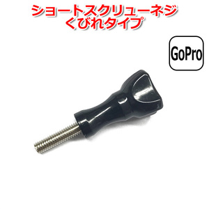 GoPro ゴープロ アクセサリー ショート スクリュー ネジ くびれ タイプ パーツ アクションカメラ ウェアラブルカメラ 固定 万能