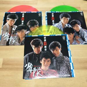 3枚セット 美品 美盤 カラー盤 EP 3枚セット 少年隊 Shonentai 仮面舞踏会 1985年 東山紀之 錦織一清 植草克秀 筒美京平 アナログ レコード