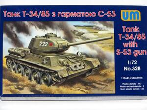 ユニモデル 1/72 T-34/85 戦車 S-53戦車砲搭載 ロシア/ソ連