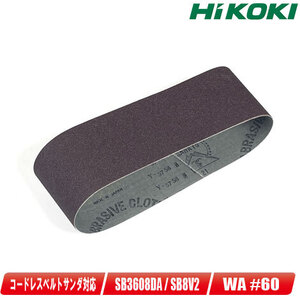 HIKOKI　エンドレス研磨ベルト　WA#60　0093-9732