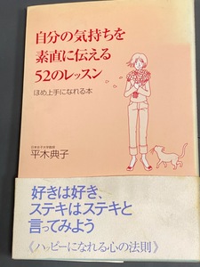 自分の気持ちを率直に伝える52のレッスン　/　平木　典子