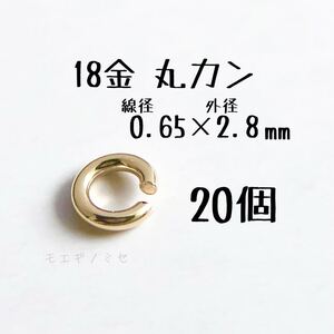 18金マルカン0.65×2.8mm 20個セット k18アクセサリーパーツ丸カン 18k素材 日本製　ハンドメイド素材